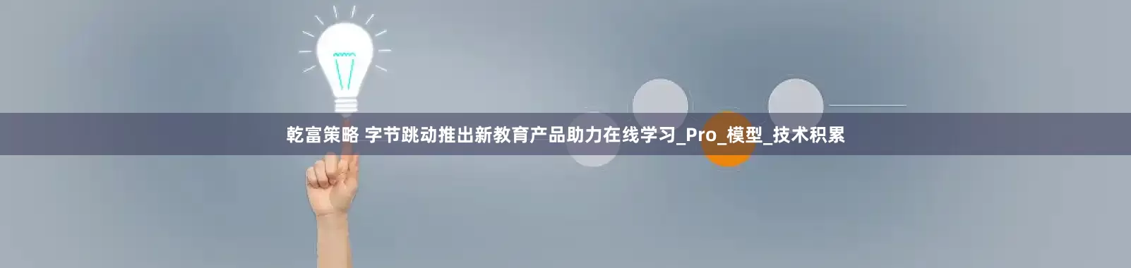 乾富策略 字节跳动推出新教育产品助力在线学习_Pro_模型_技术积累