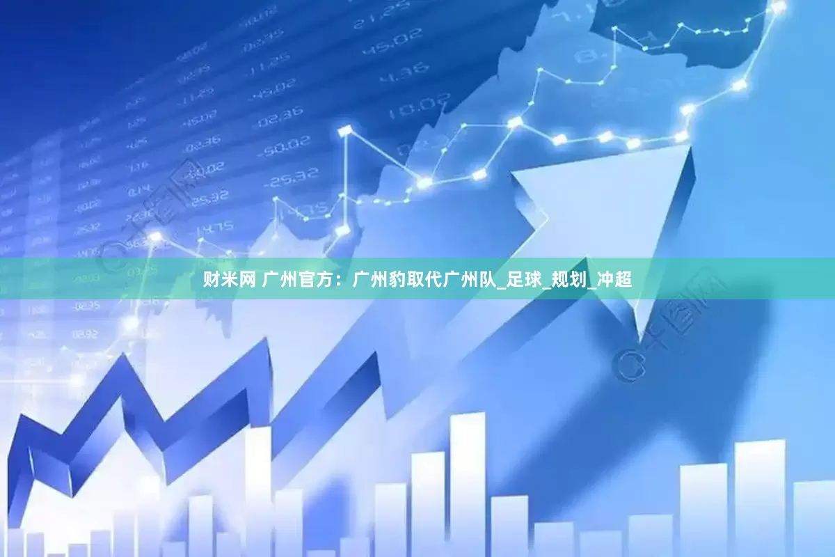 财米网 广州官方：广州豹取代广州队_足球_规划_冲超