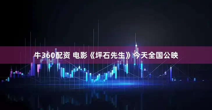 牛360配资 电影《坪石先生》今天全国公映