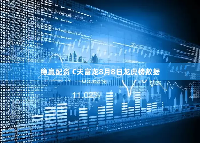 稳赢配资 C天富龙8月8日龙虎榜数据