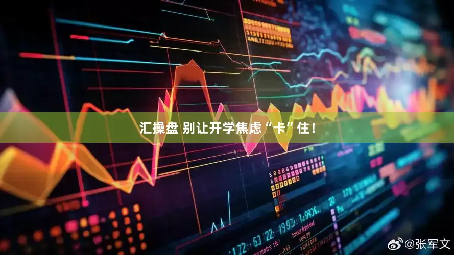 汇操盘 别让开学焦虑“卡”住！