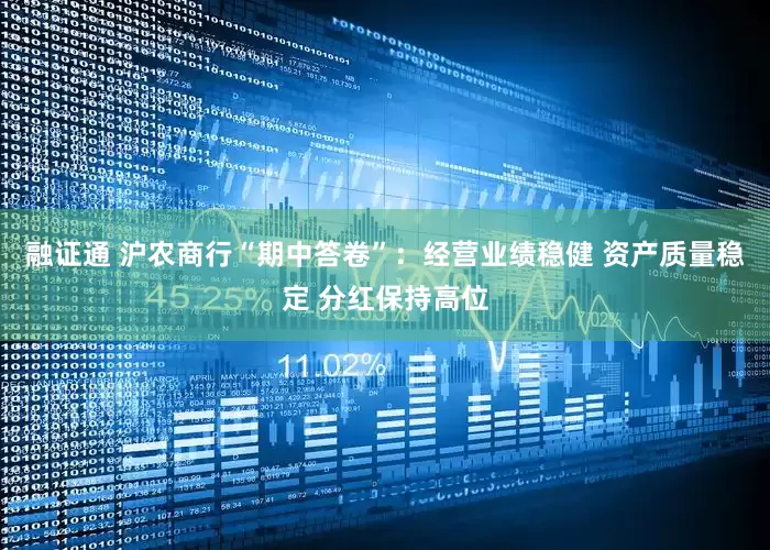 融证通 沪农商行“期中答卷”：经营业绩稳健 资产质量稳定 分红保持高位