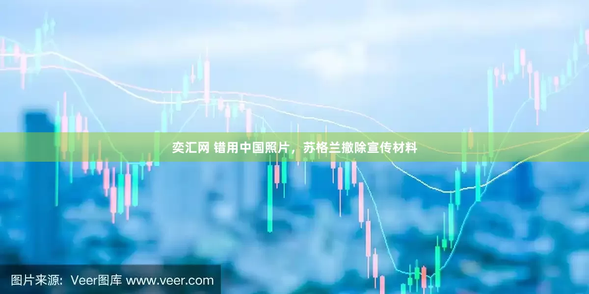 奕汇网 错用中国照片，苏格兰撤除宣传材料